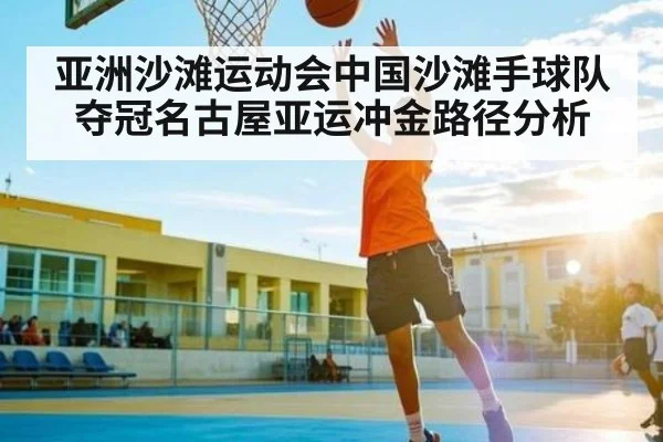 亚洲沙滩运动会中国沙滩手球队夺冠名古屋亚运冲金路径分析（KAIYUN）